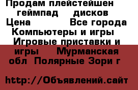 Продам плейстейшен 3  2 геймпад  7 дисков  › Цена ­ 8 000 - Все города Компьютеры и игры » Игровые приставки и игры   . Мурманская обл.,Полярные Зори г.